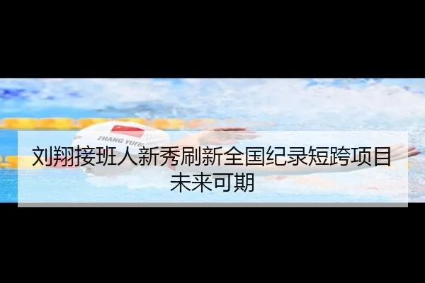 刘翔接班人新秀刷新全国纪录短跨项目未来可期
